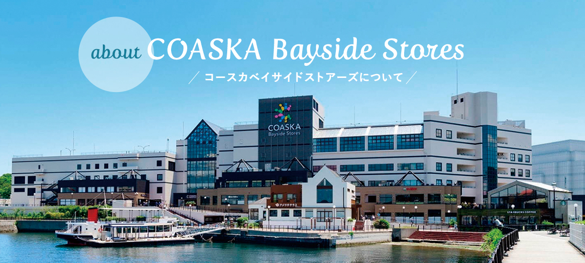 about COASKA Bayside Stores コースカベイサイドストアーズについて