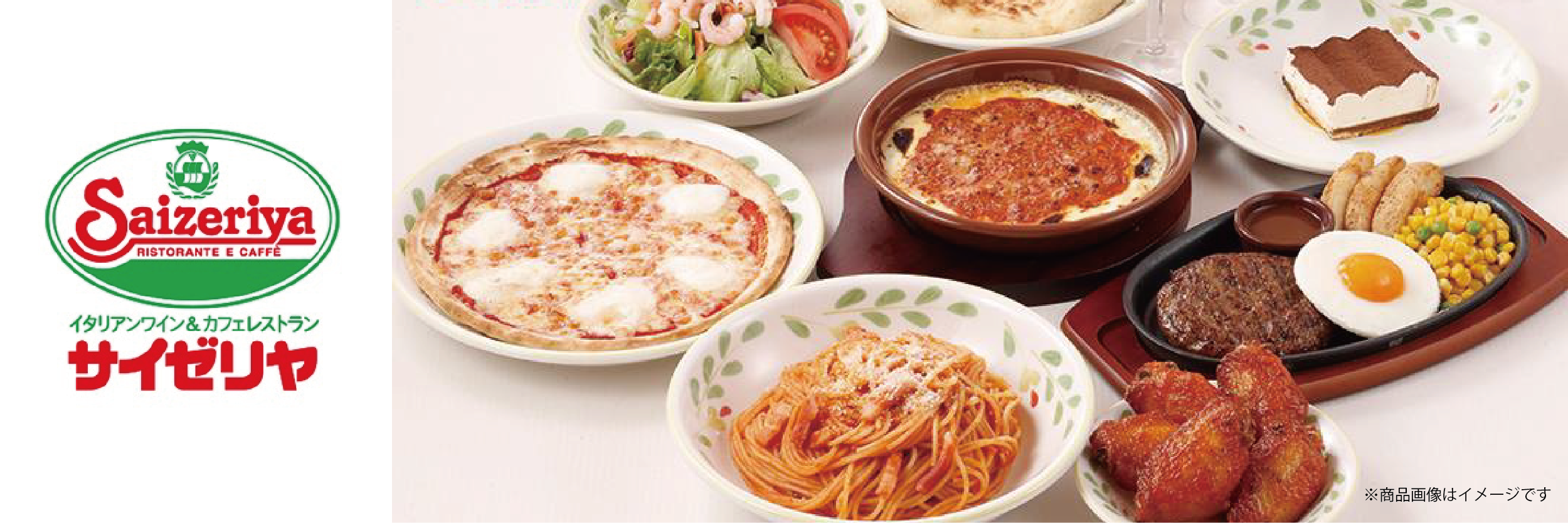 サイゼリヤ
