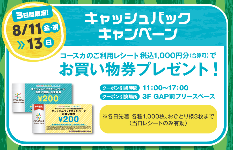 8/11(金・祝)～13(日)の3日間限定♪♪キャッシュバックキャンペーン