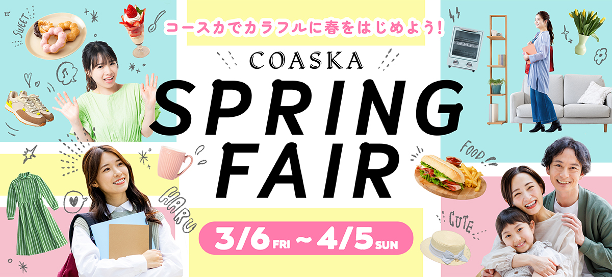 2026スプリングフェア開催！