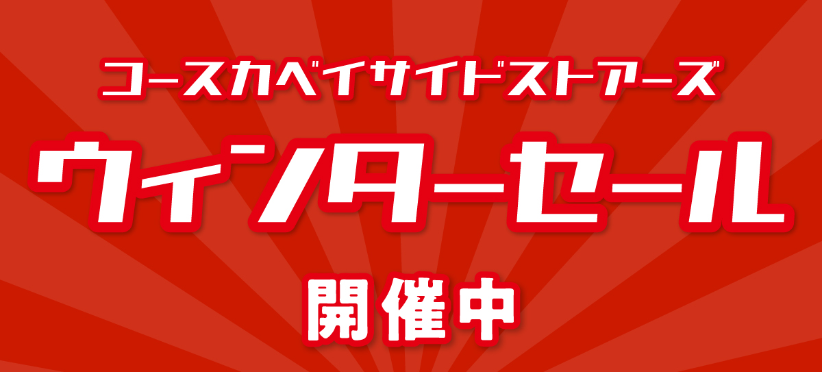 2026ウィンターセール