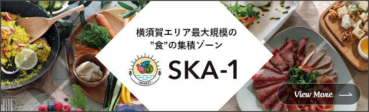 横須賀エリア最大規模の”食”の集積ゾーン SKA-1