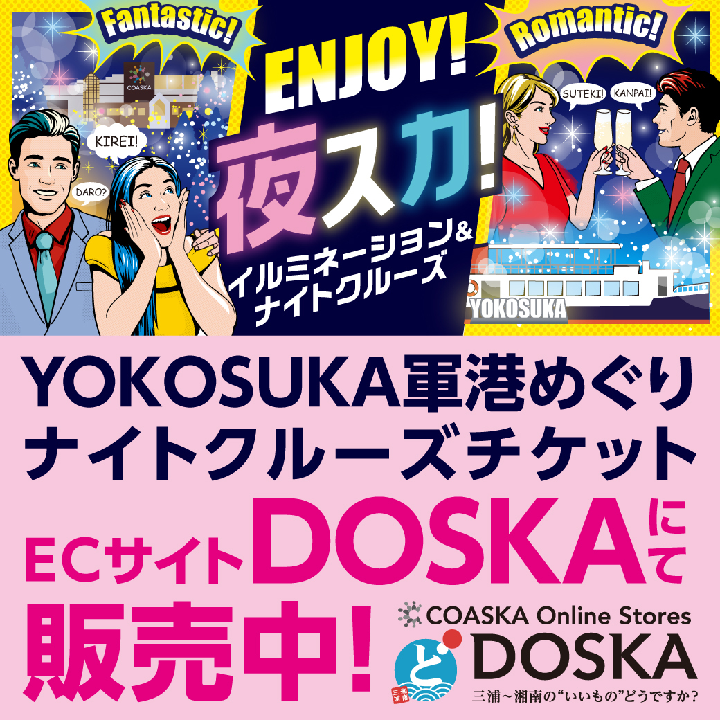 YOKOSUKA軍港めぐりナイトクルーズチケット ECサイトDOSKAにて販売中!