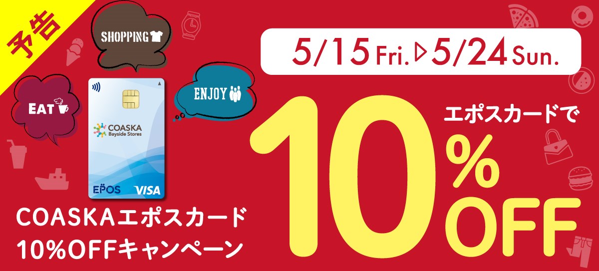 5月エポスカード10%OFFキャンペーン