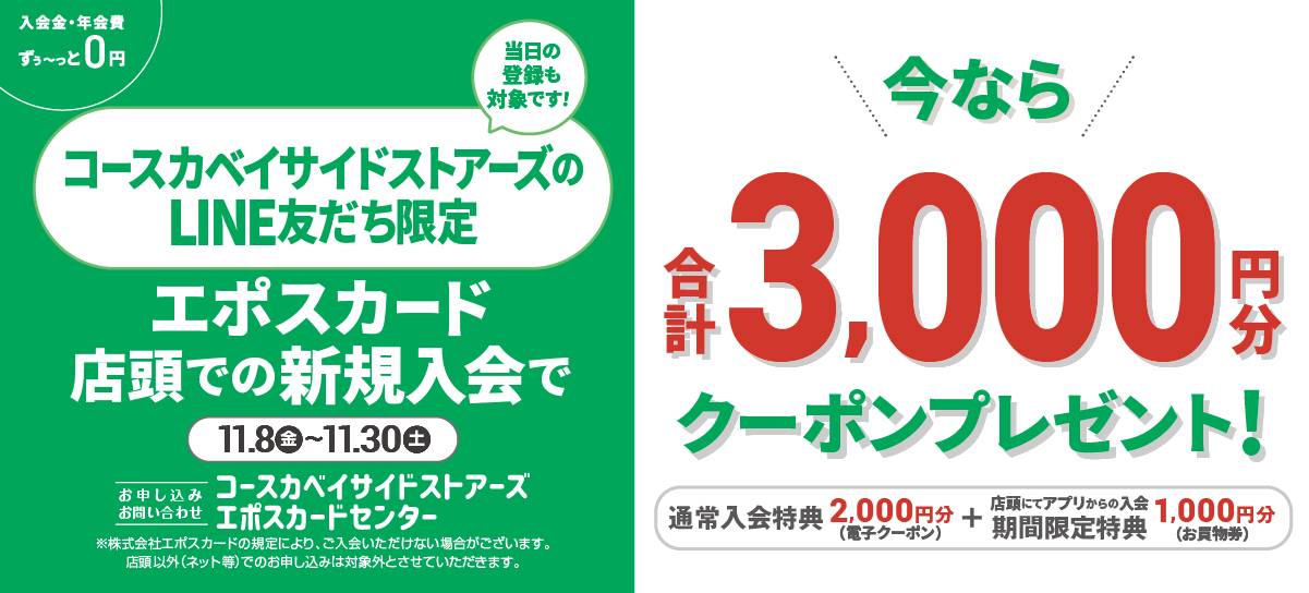 COASKAエポスカード新規入会で3000円プレゼント