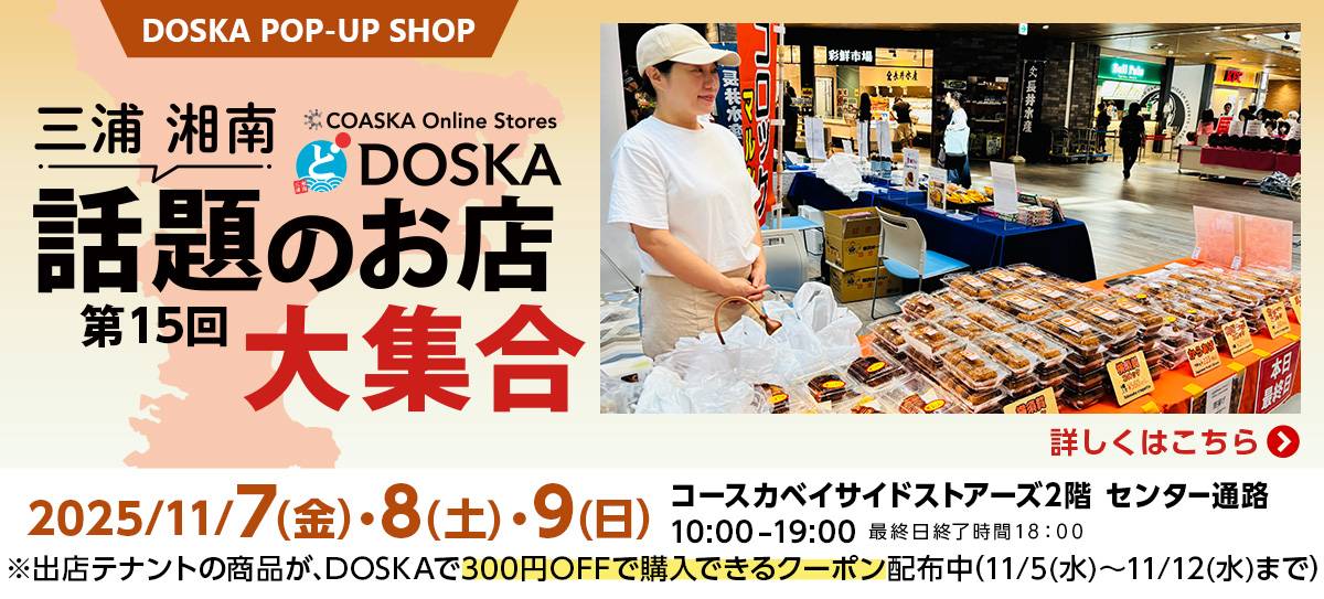第15回DOSKA POP UP「三浦・湘南　話題のお店大集合」