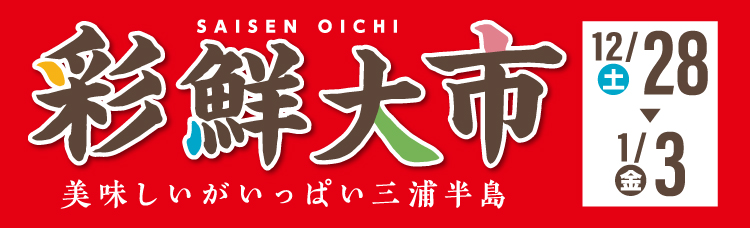  美味しいがいっぱい「彩鮮大市」開催！！