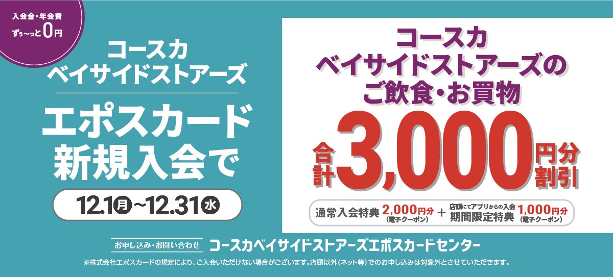 エポス新規入会3000円分クーポンプレゼント
