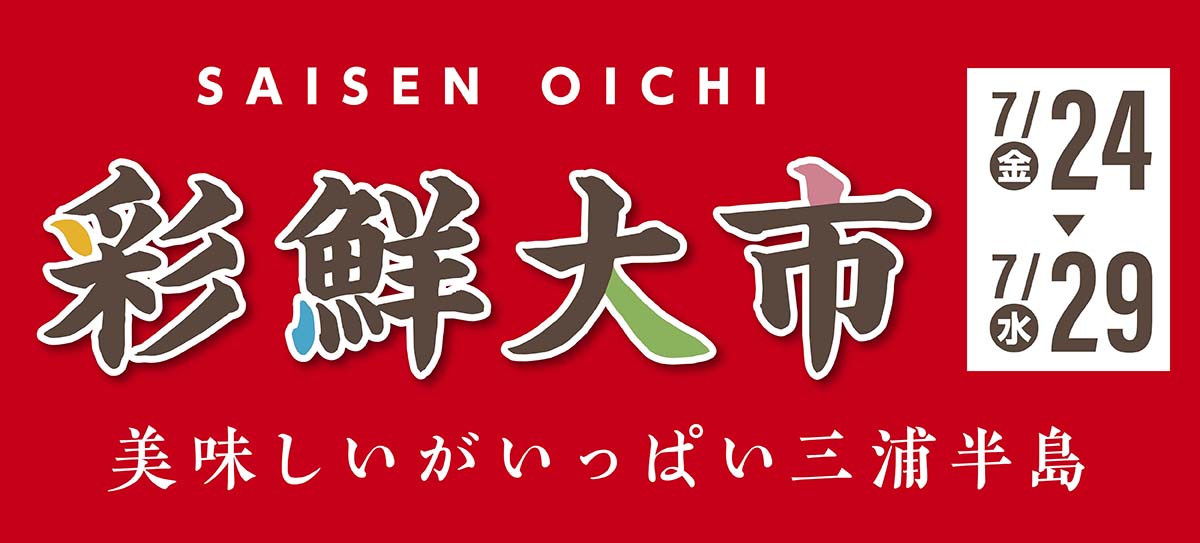 彩鮮大市