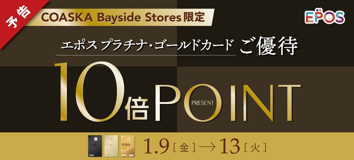 エポスカードプラチナ・ゴールド
