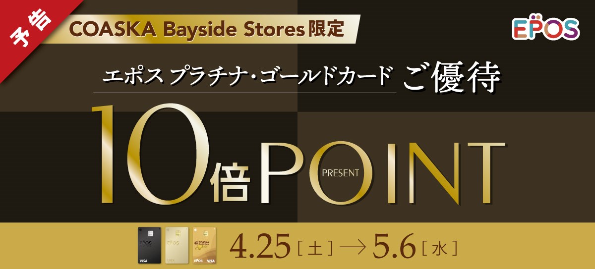 エポスプラチナ・ゴールドご優待