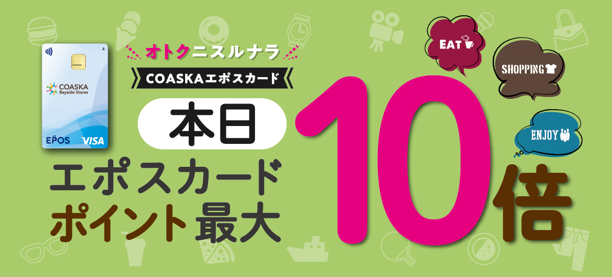 ポイント10倍