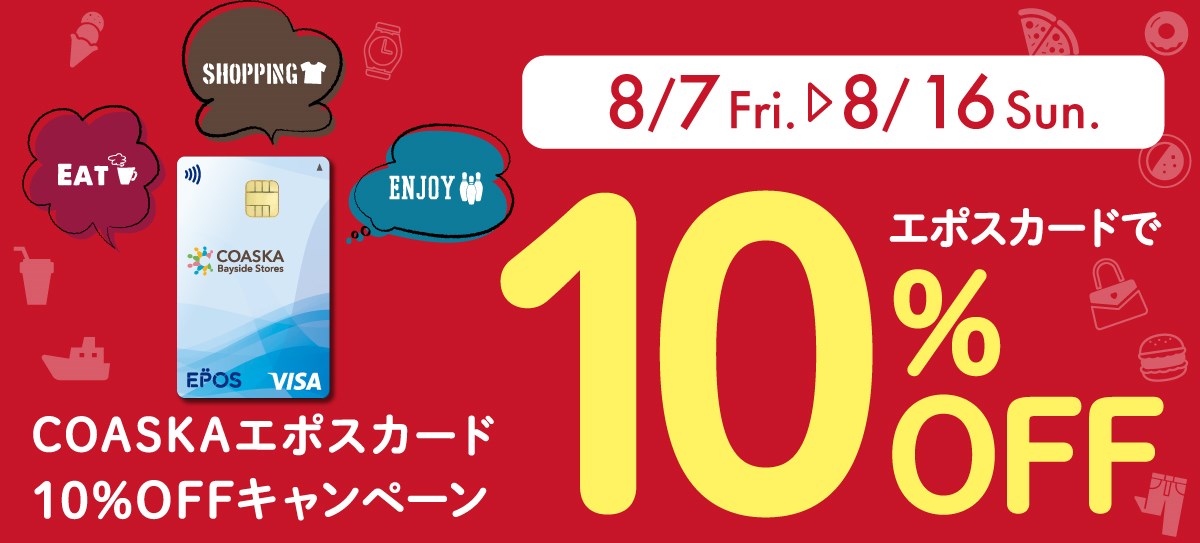 8月エポス10%OFFキャンペーン