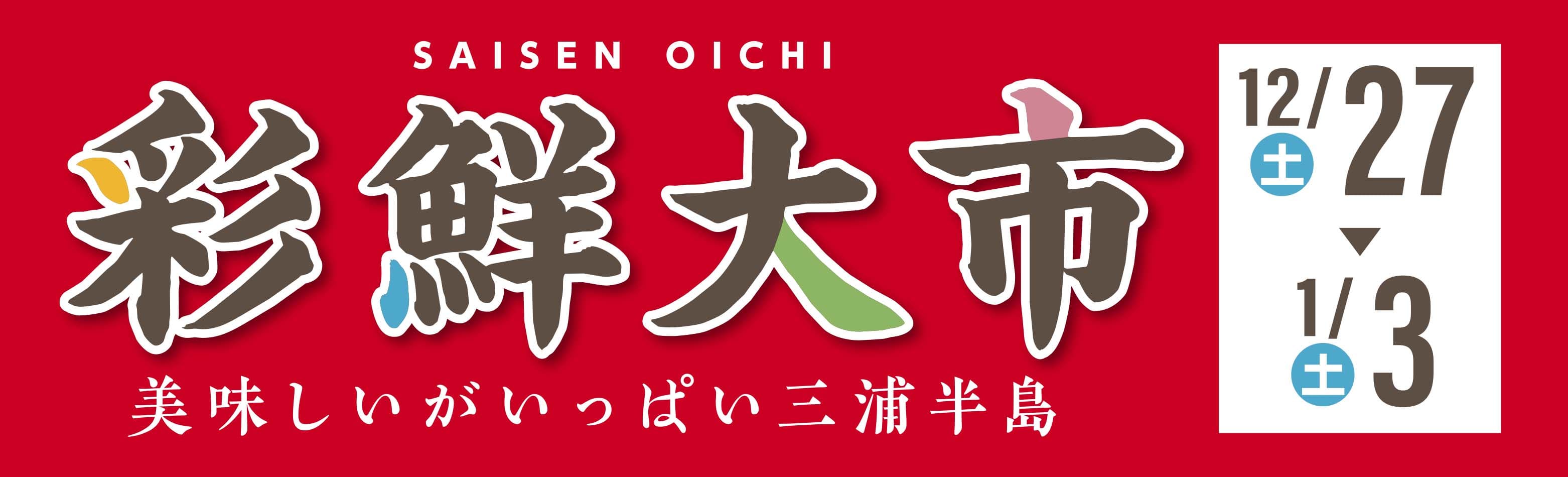 彩鮮大市チラシ