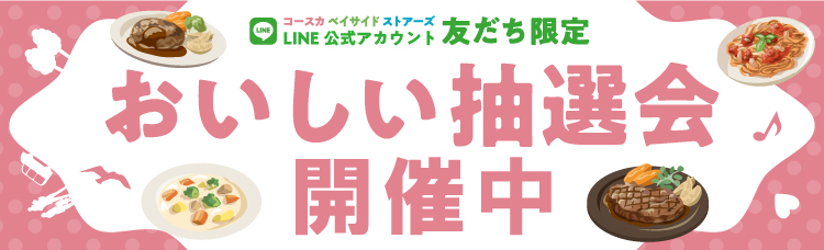 おいしい抽選会開催中！