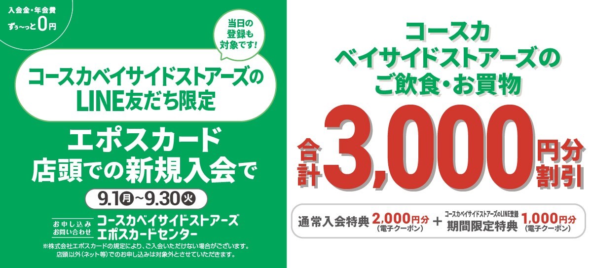 LINE友だち限定エポスカード新規入会3,000円クーポンプレゼント