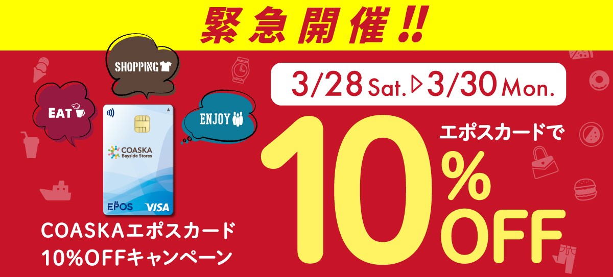 緊急開催！エポスカード10％OFFキャンペーン