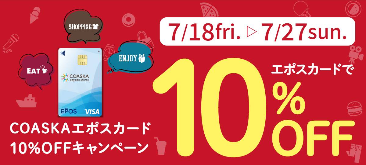 COASKAエポスカード10％OFFキャンペーン