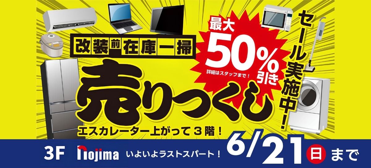 【3Fノジマ】最大50%OFF大売り尽くし開催中！