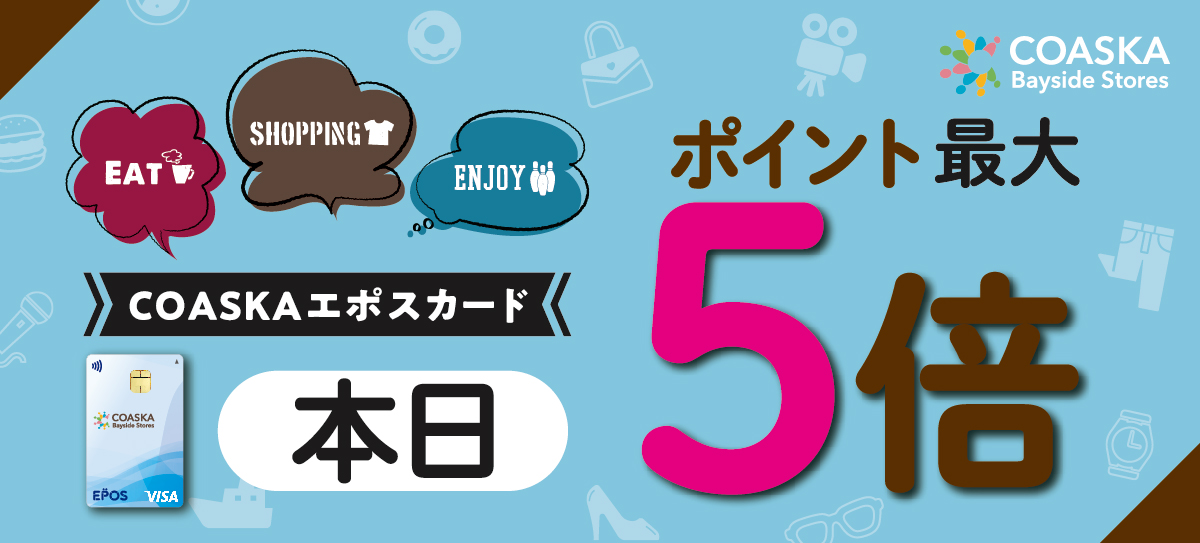 毎月10日・20日・30日はエポスポイント5倍！