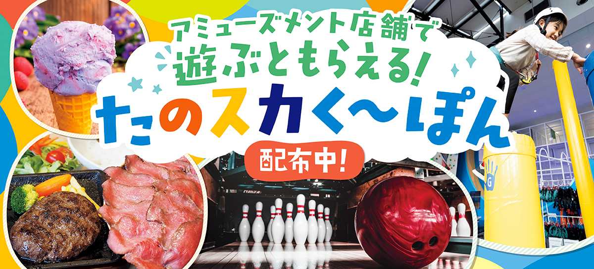 遊んで！食べて！たのスカくーぽん配布中