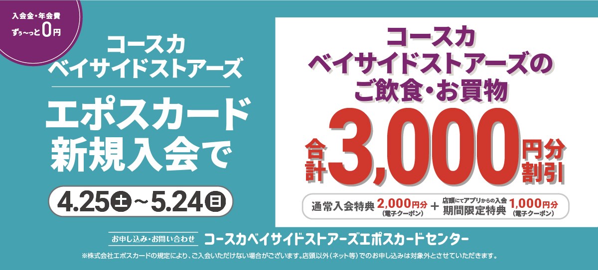 コースカベイサイドストアーズ エポスカード新規入会キャンペーン