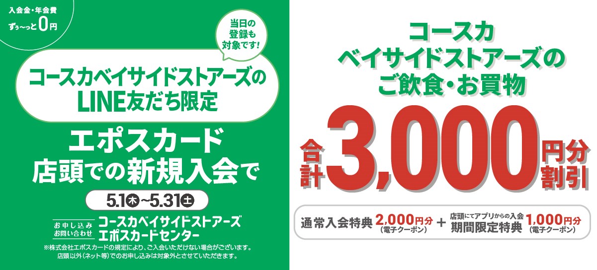 エポス新規入会3000円分クーポンプレゼント