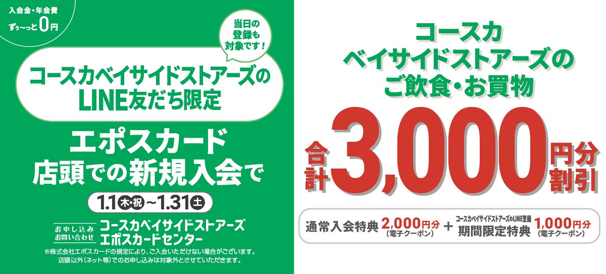 新規入会で3,000円分クーポンプレゼント