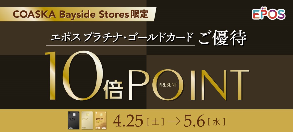エポスプラチナ・ゴールドご優待