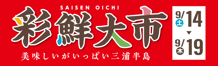  美味しいがいっぱい「彩鮮大市」開催！！