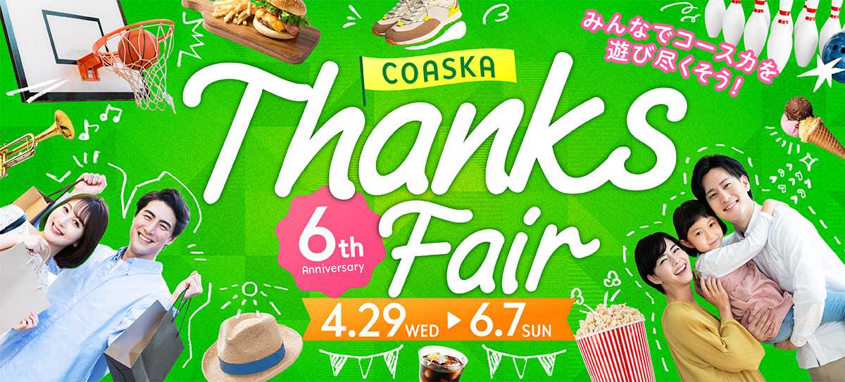 2026サンクスフェア