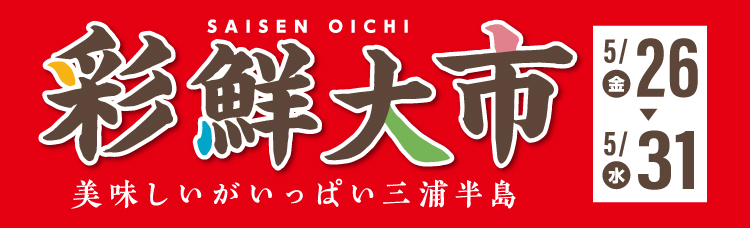 美味しいがいっぱい「彩鮮大市」開催中！！