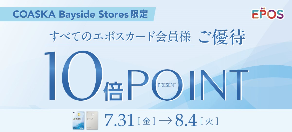 エポスカード会員ご優待　ポイント10倍