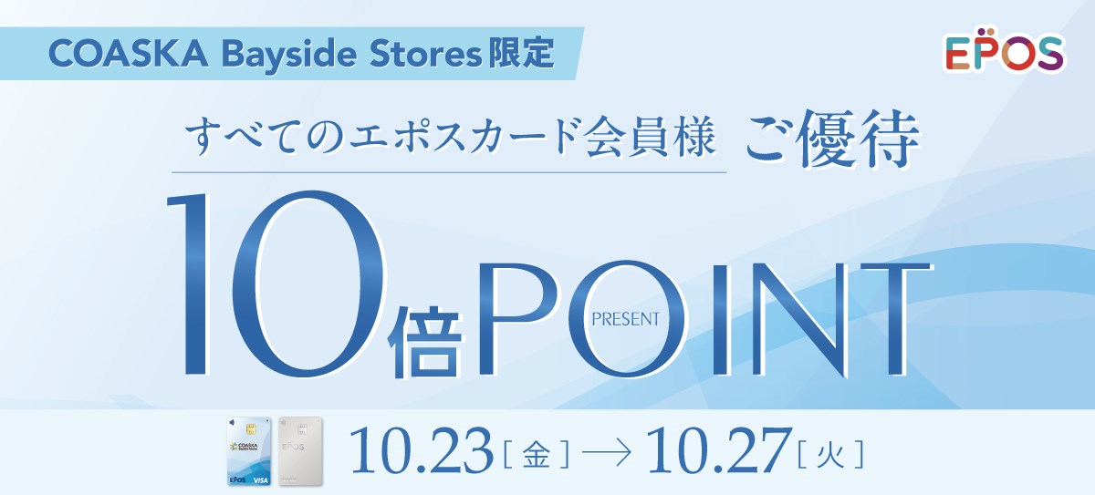 エポスカード会員ご優待　ポイント10倍