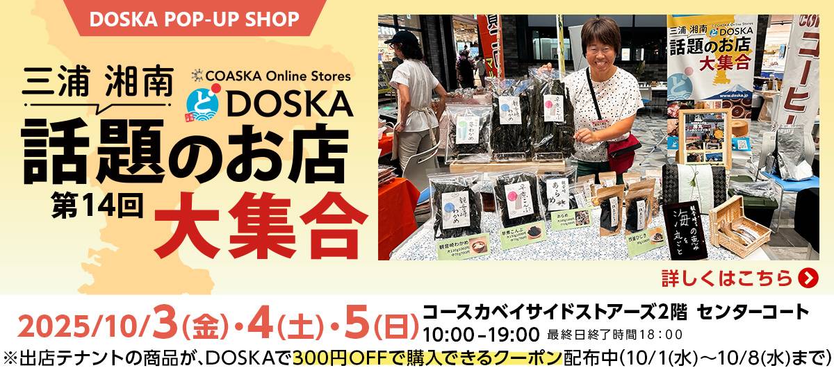 第14回三浦・湘南話題のお店大集合！