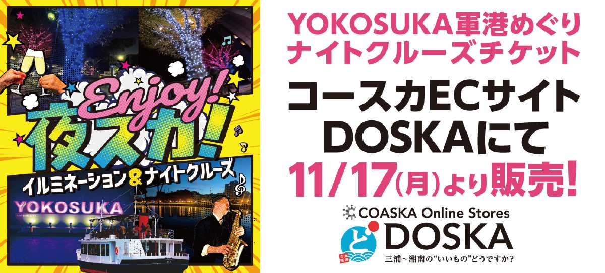 ENJOY！夜スカ！