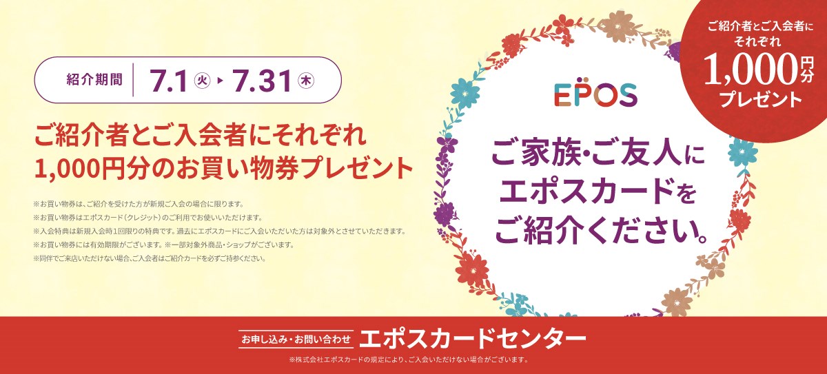 7月エポス紹介キャンペーン