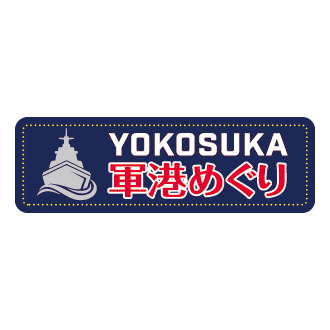 【3/7(月)リニューアルオープン】YOKOSUKA軍港めぐり