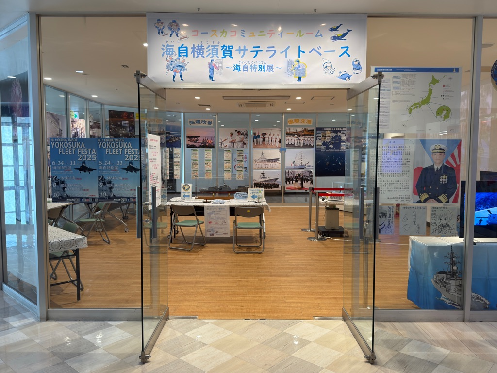 【6月14日(土)オープン】海自横須賀サテライトベース