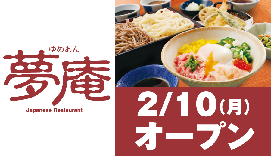 ＜2月10日 NEW OPEN!＞夢庵