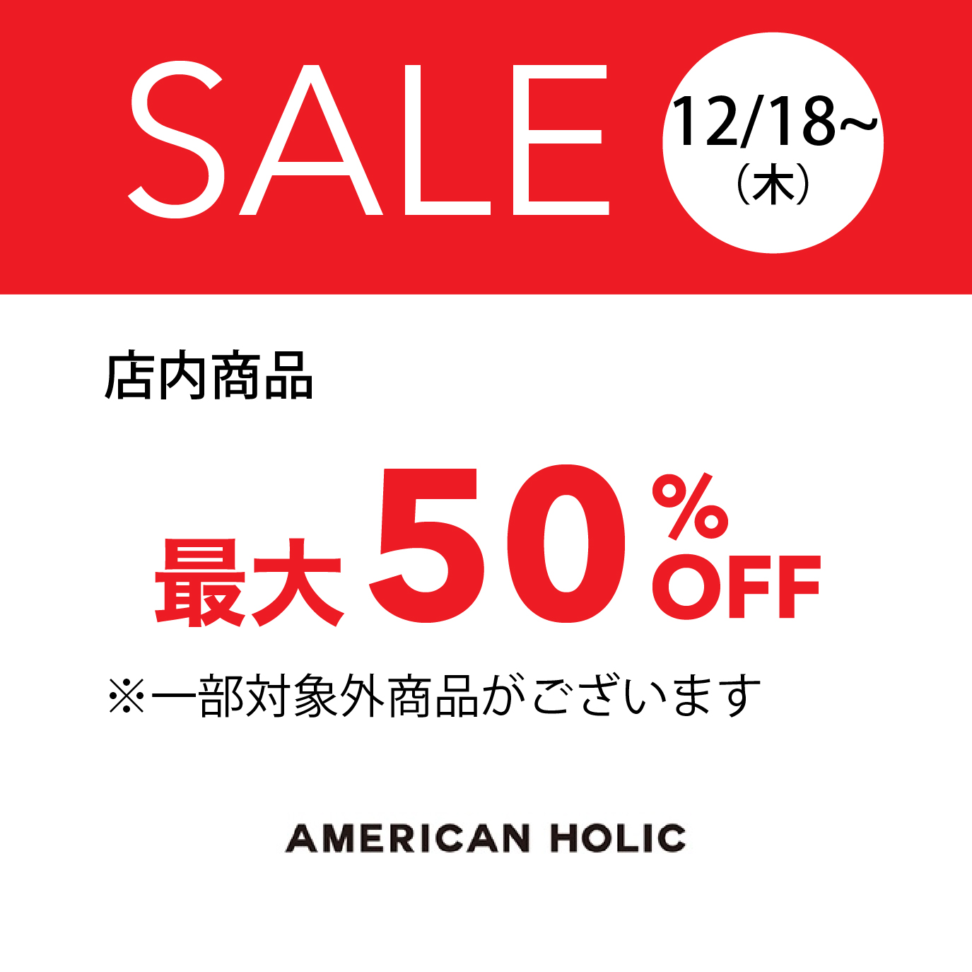 店内商品最大50％OFF
