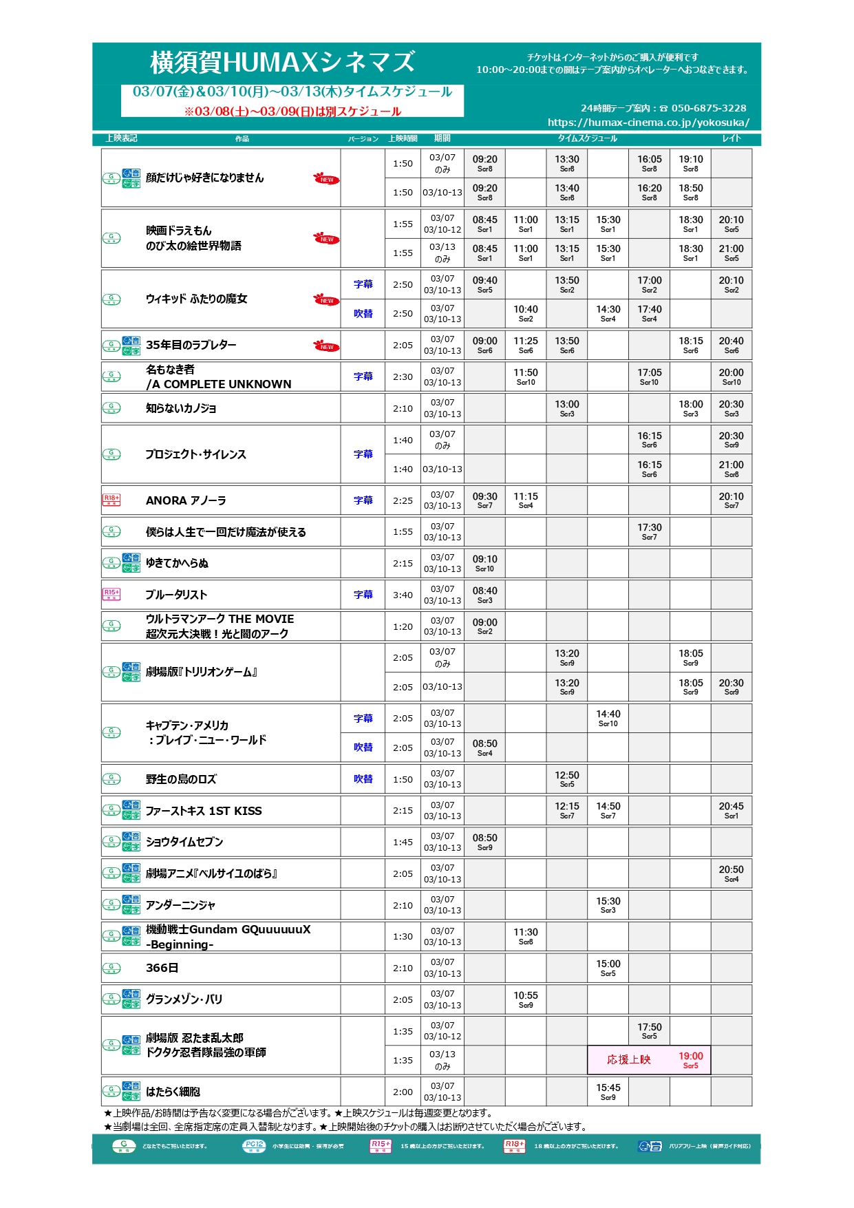 3/7～3/13上映スケジュール