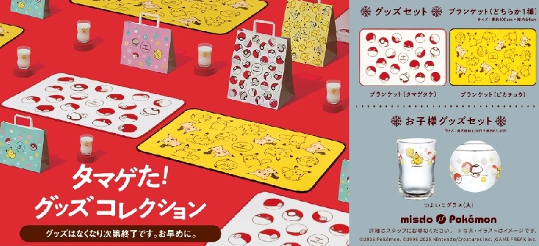 期間限定！ミスドポケモングッズセット！