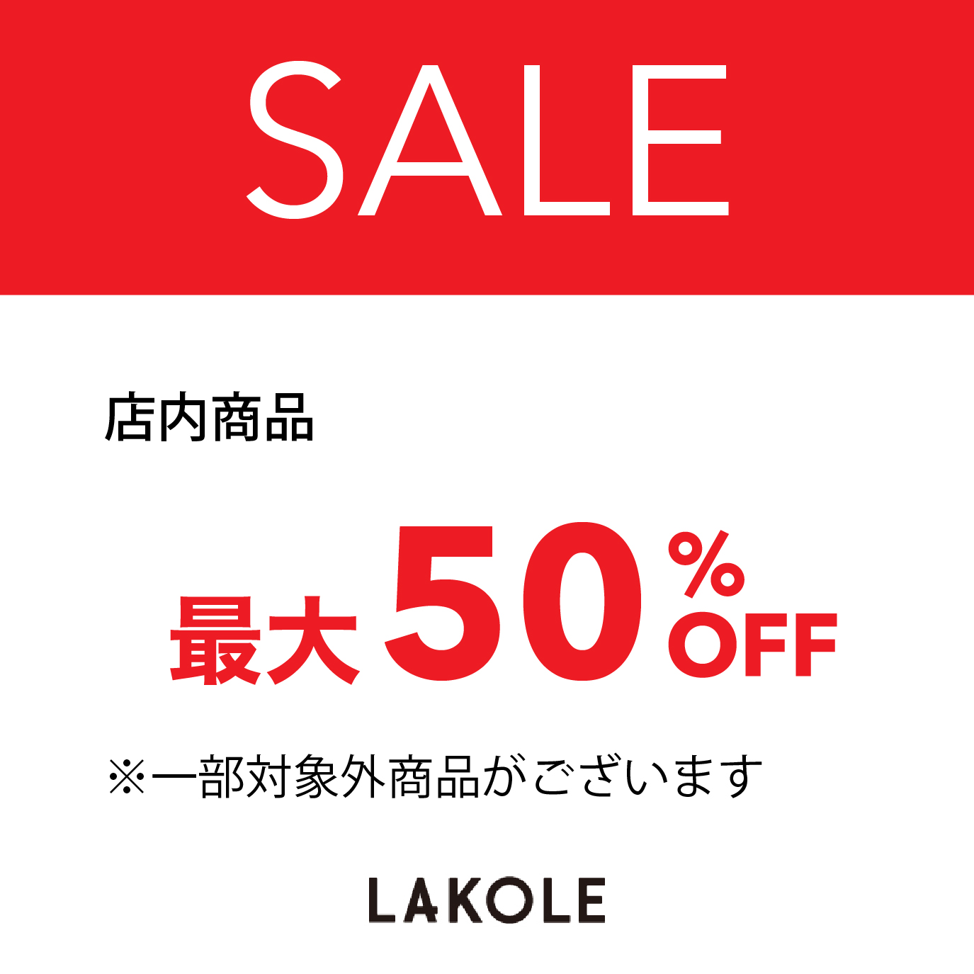 店内商品最大50％OFF