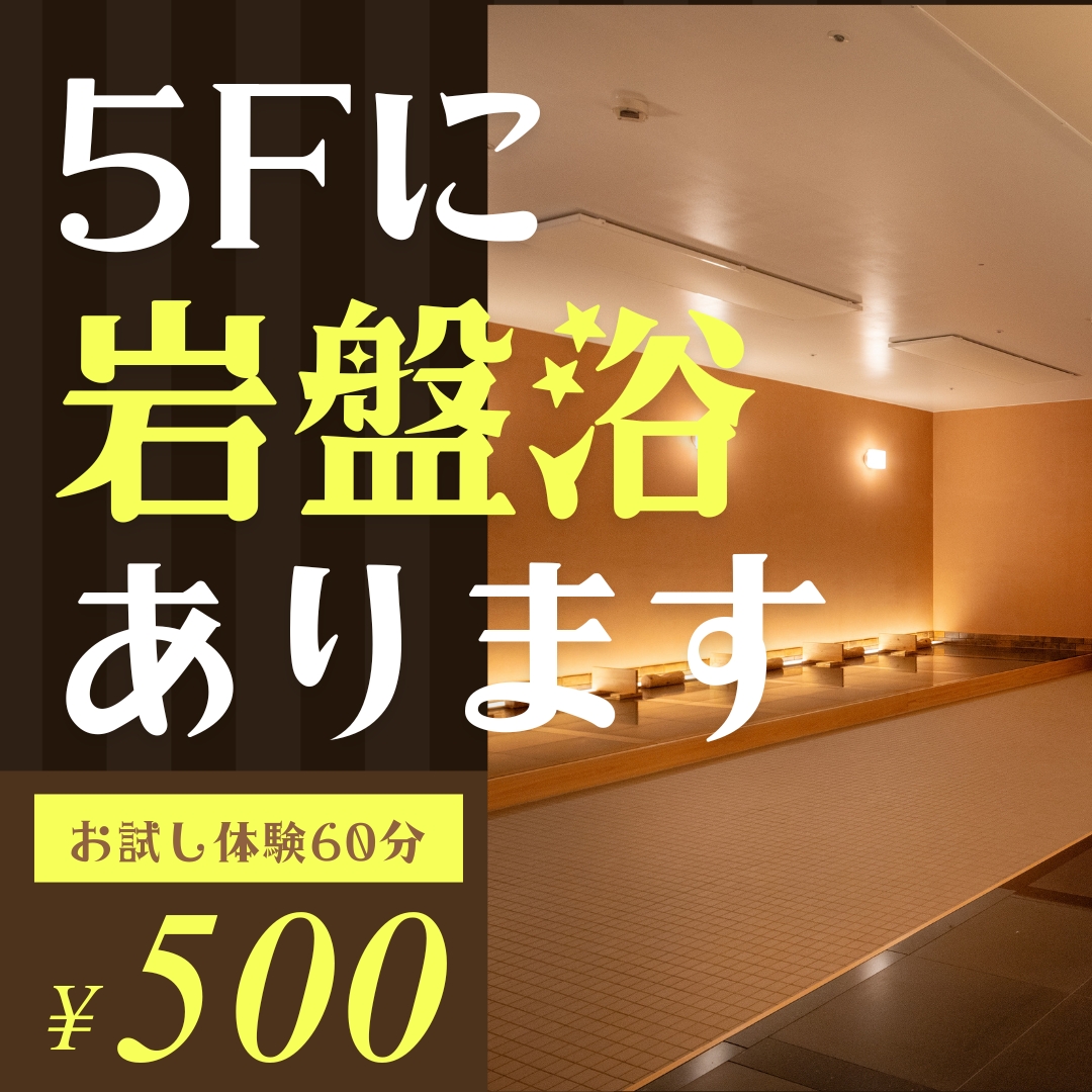 岩盤浴体験500円