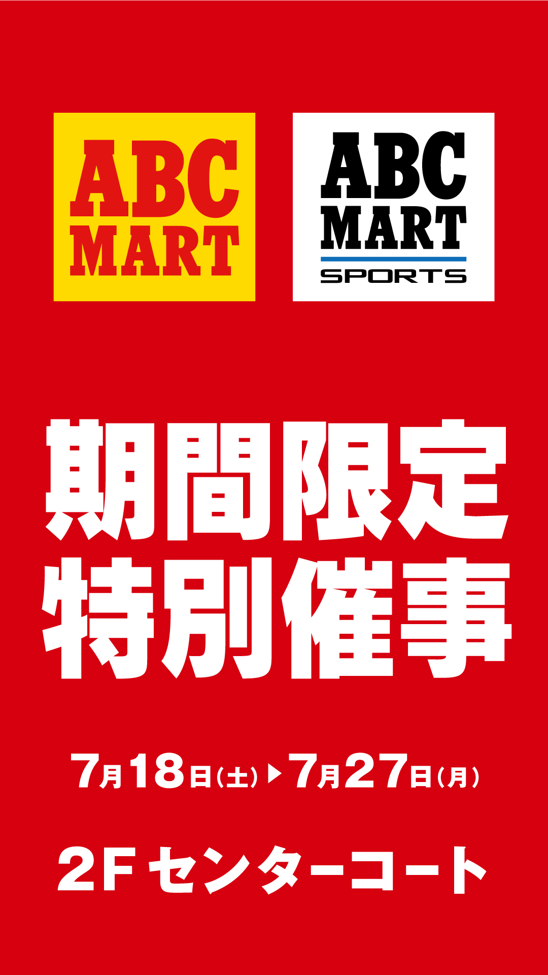 期間限定特別催事開催！