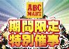 期間限定特別催事開催中！