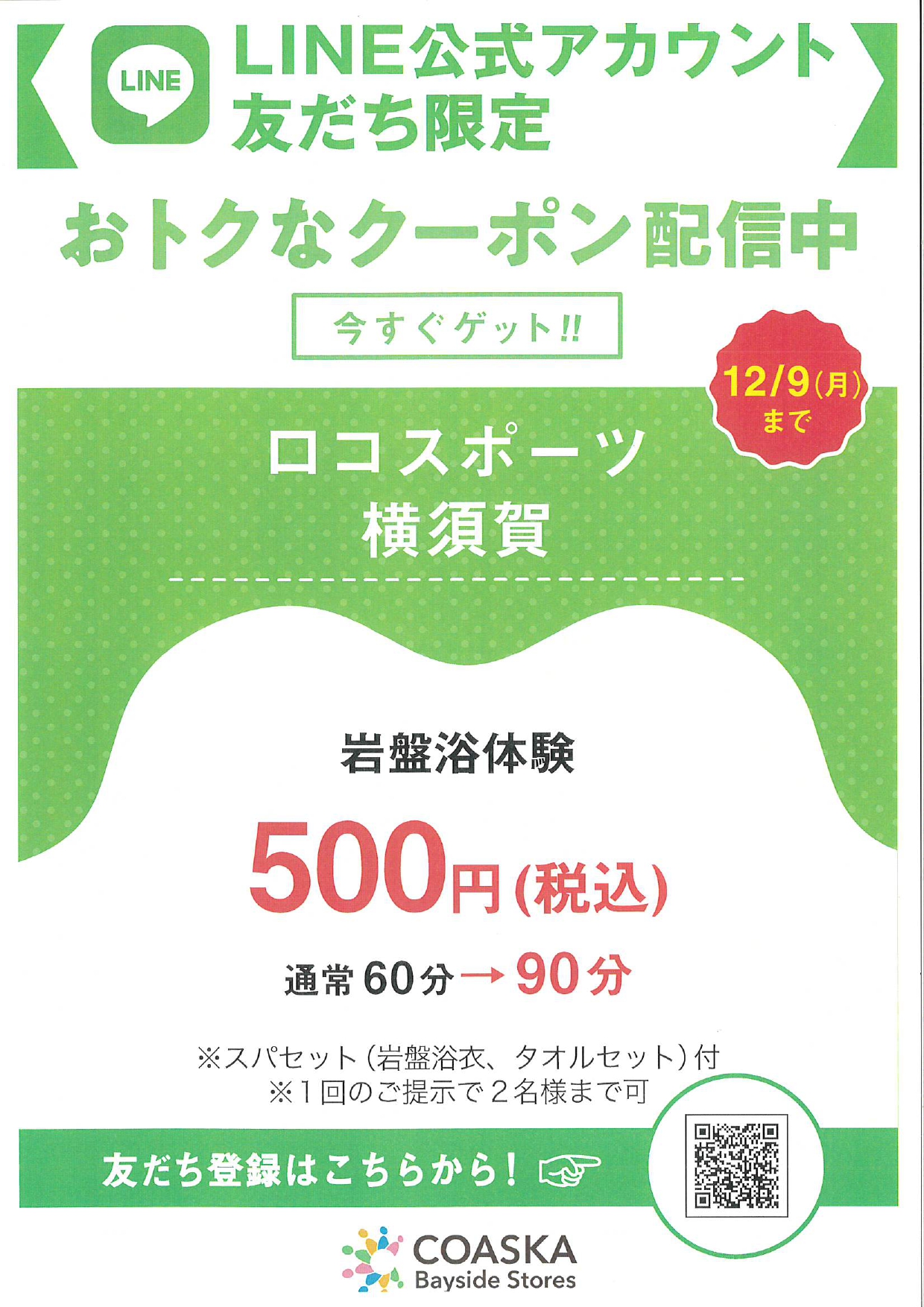 コースカLINEでさらにお得！岩盤浴体験