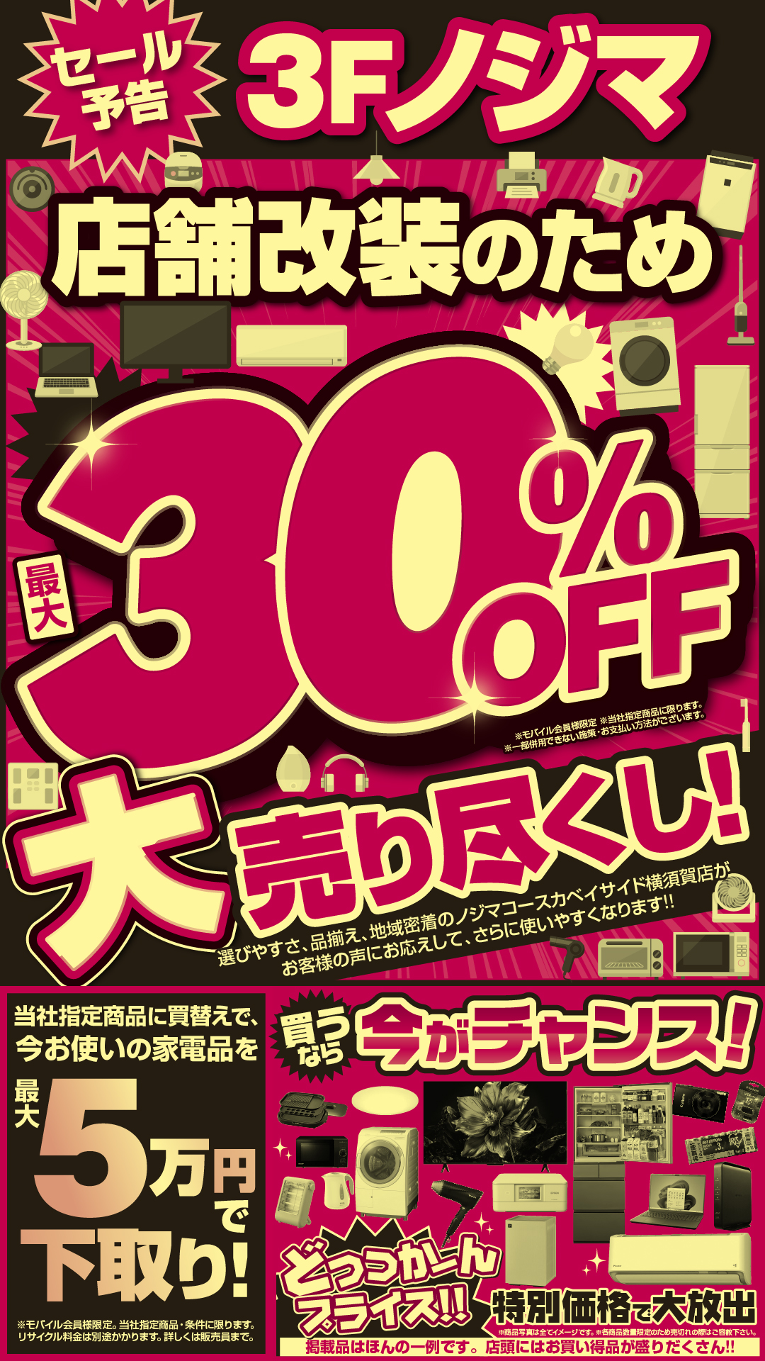 【告知】ノジマ！改装売り尽くしセール！