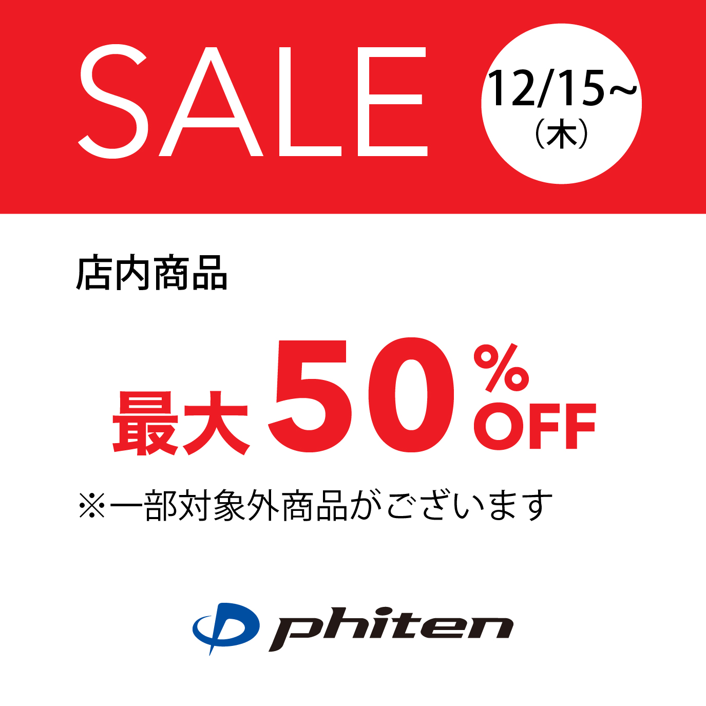 店内商品最大50％OFF